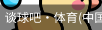 谈球吧